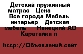 Детский пружинный матрас › Цена ­ 3 710 - Все города Мебель, интерьер » Детская мебель   . Ненецкий АО,Каратайка п.